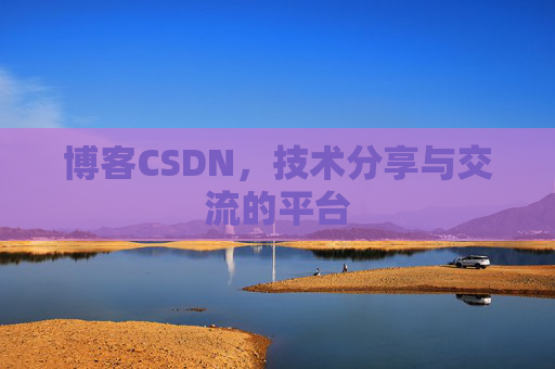 博客CSDN,技术分享与交流的平台 博客CSDN,技术分享与交流的平台
